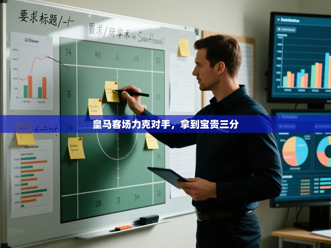 皇马客场力克对手，拿到宝贵三分  第1张