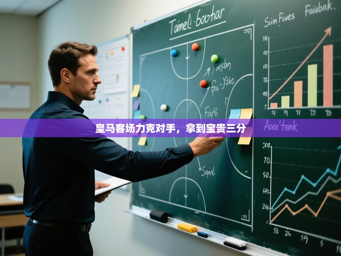 皇马客场力克对手，拿到宝贵三分  第2张