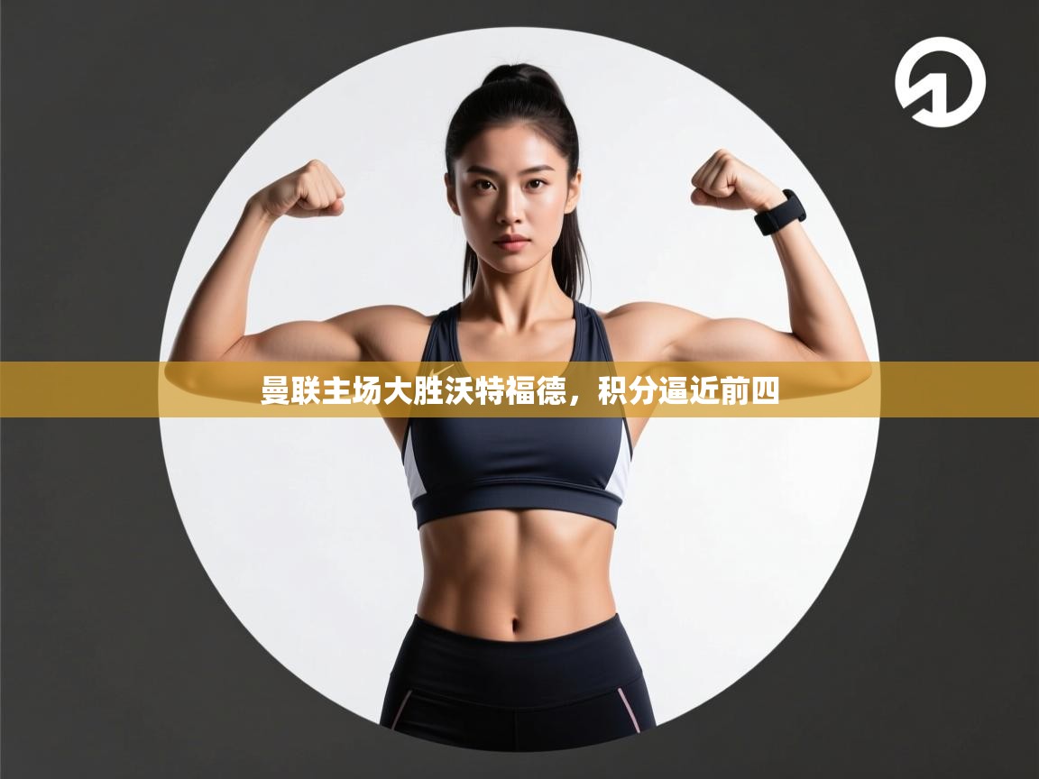 曼联主场大胜沃特福德,积分逼近前四 第1张