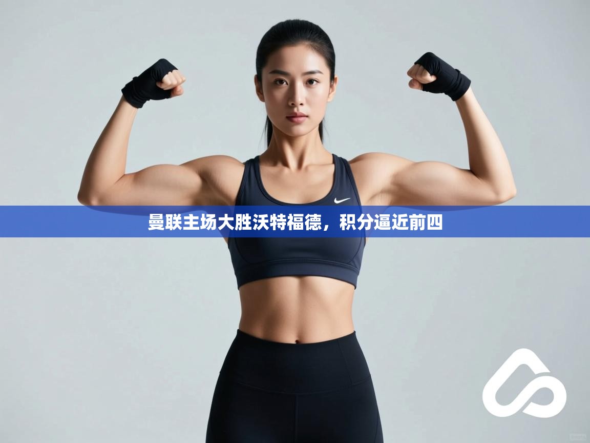 曼联主场大胜沃特福德,积分逼近前四 第2张