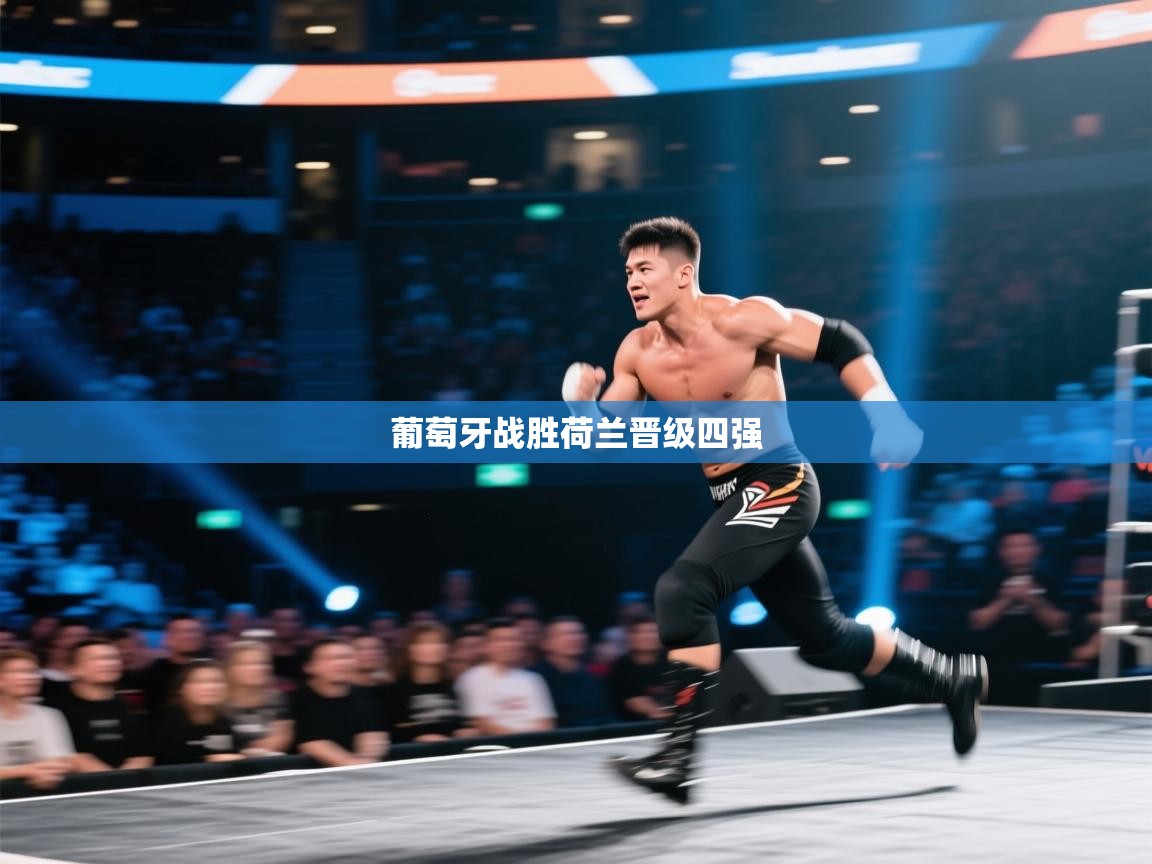 葡萄牙战胜荷兰晋级四强