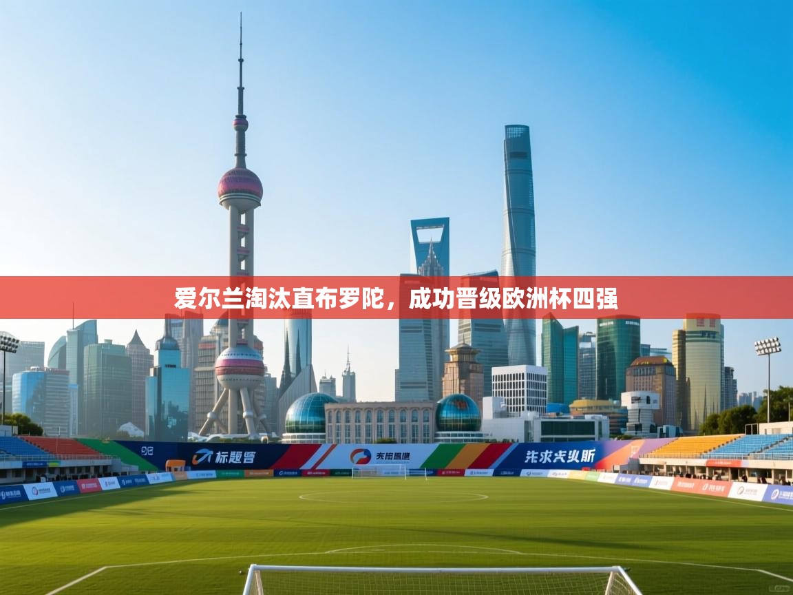 爱尔兰淘汰直布罗陀，成功晋级欧洲杯四强