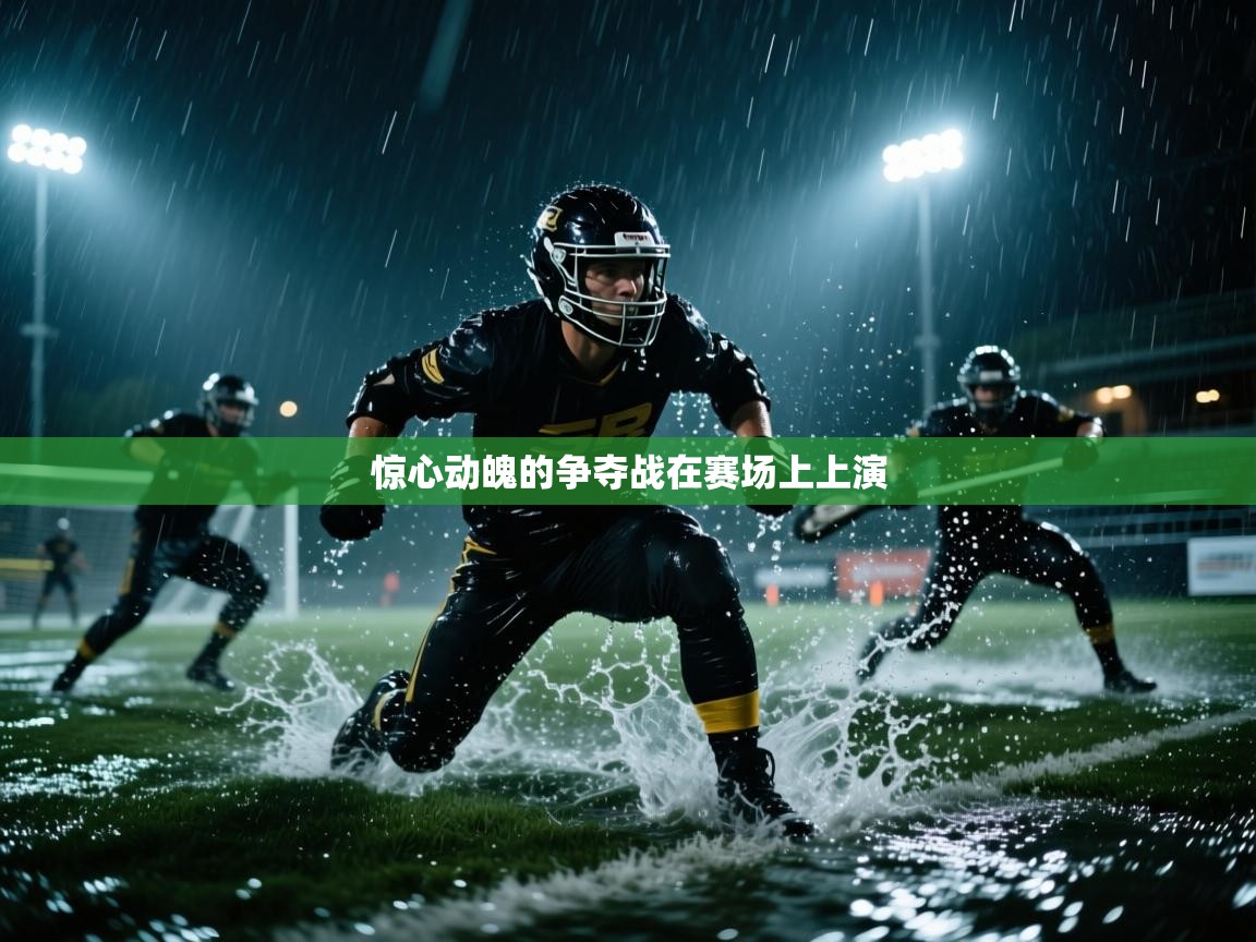 惊心动魄的争夺战在赛场上上演