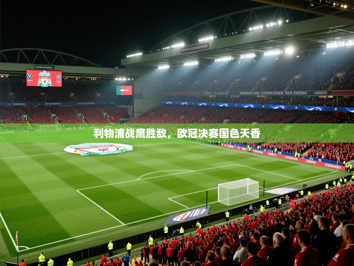 利物浦战鹰胜敌，欧冠决赛国色天香  第1张