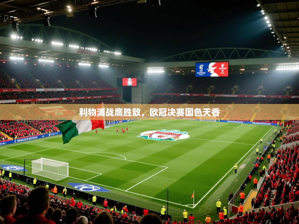 利物浦战鹰胜敌，欧冠决赛国色天香  第2张