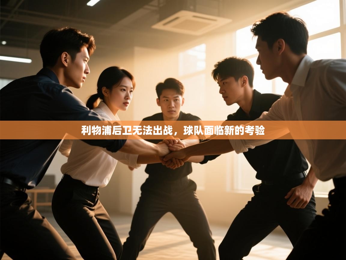 利物浦后卫无法出战,球队面临新的考验 第1张