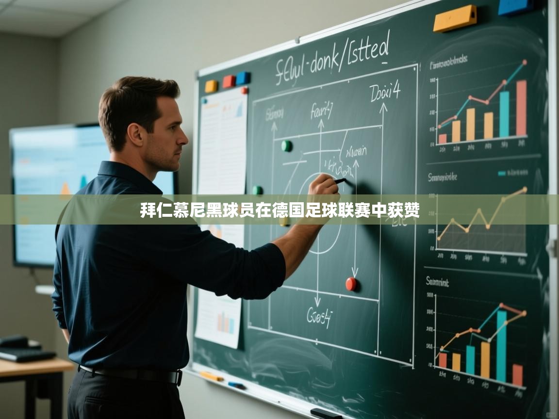 拜仁慕尼黑球员在德国足球联赛中获赞 第1张