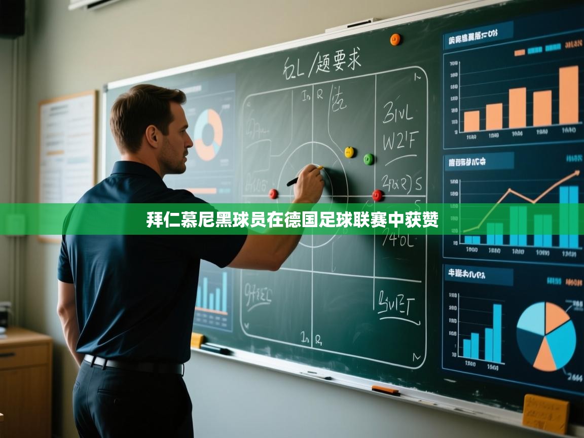 拜仁慕尼黑球员在德国足球联赛中获赞 第2张