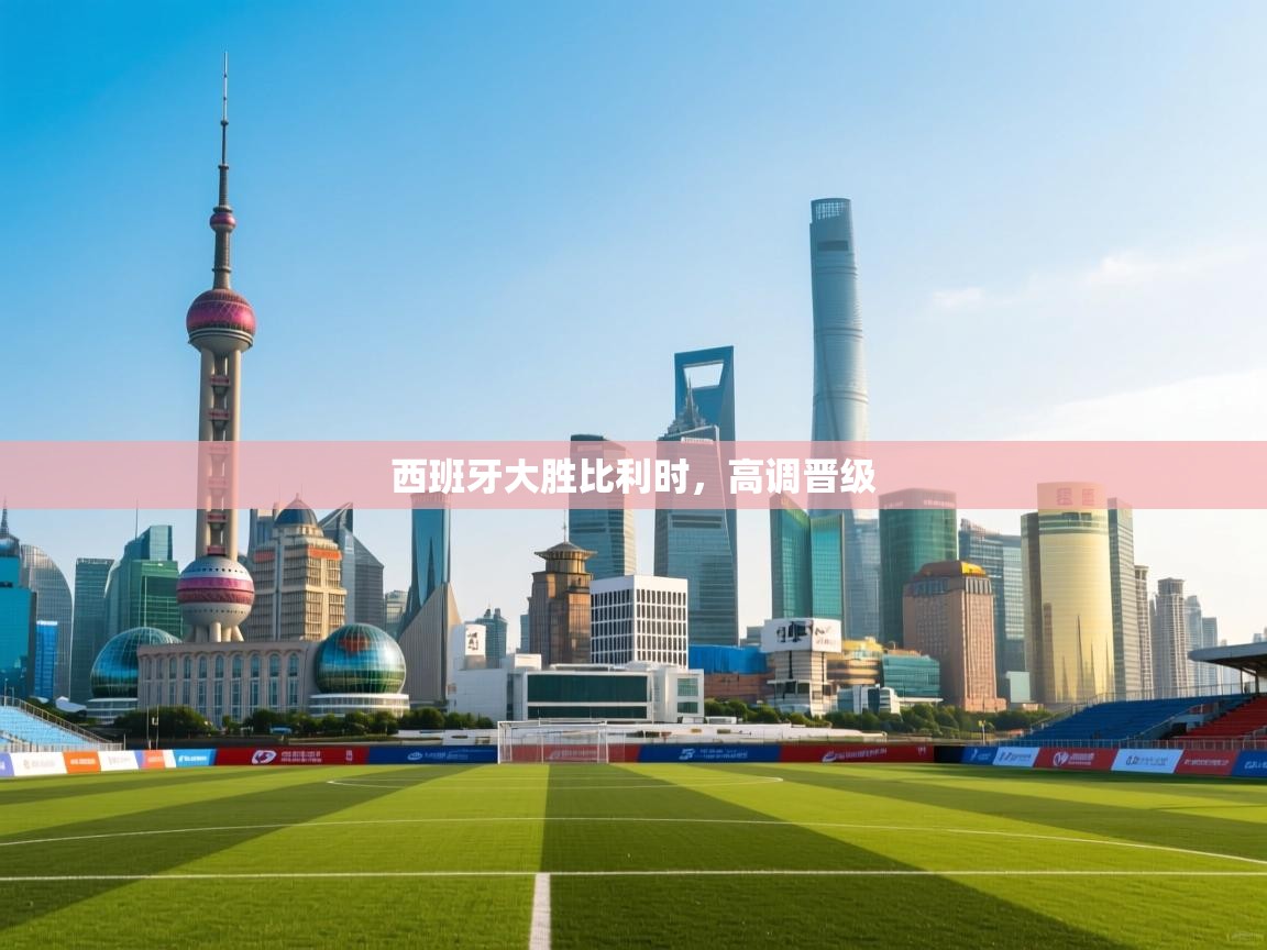 西班牙大胜比利时，高调晋级  第1张