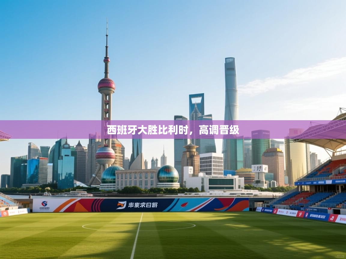 西班牙大胜比利时，高调晋级  第2张