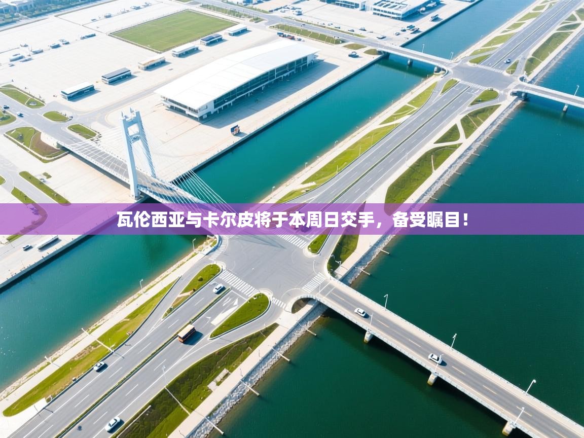 瓦伦西亚与卡尔皮将于本周日交手，备受瞩目！  第1张