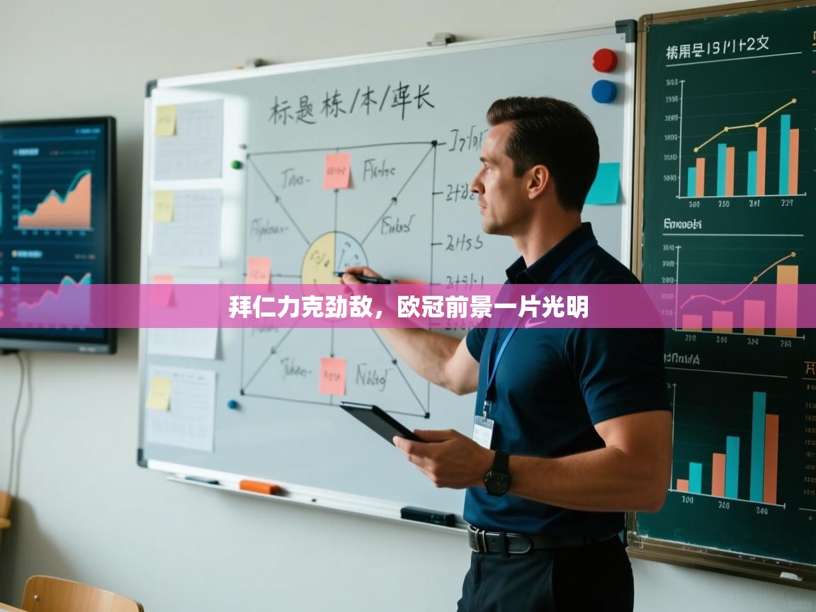 拜仁力克劲敌，欧冠前景一片光明