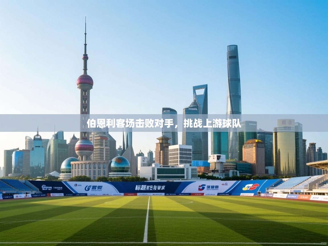 伯恩利客场击败对手,挑战上游球队 第1张