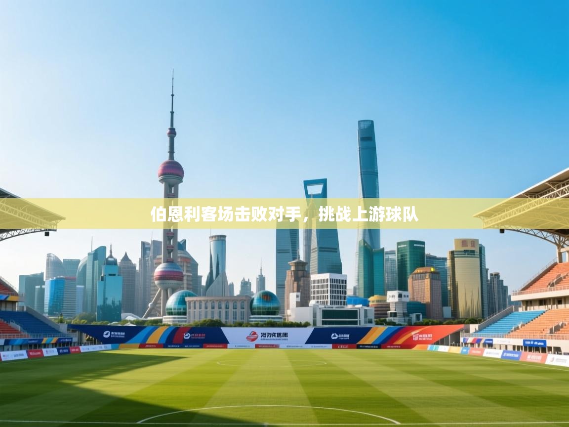 伯恩利客场击败对手,挑战上游球队 第2张