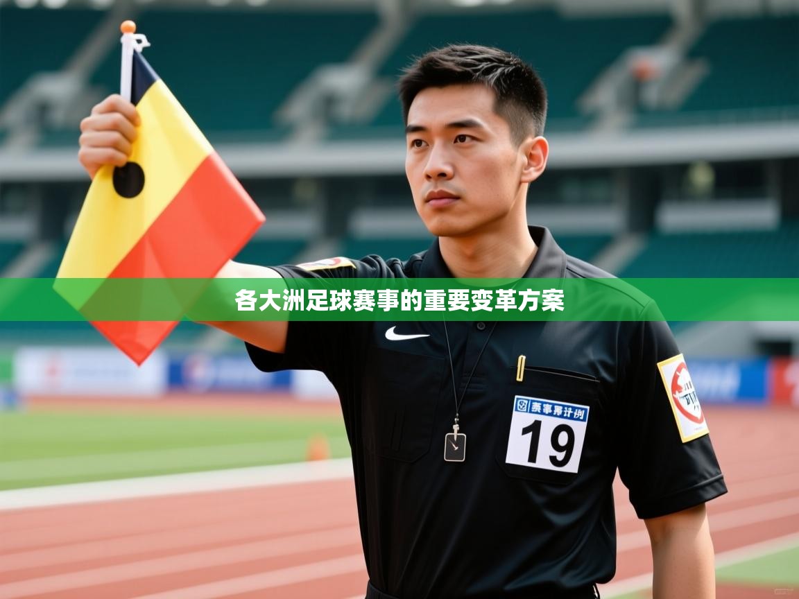 各大洲足球赛事的重要变革方案 第1张