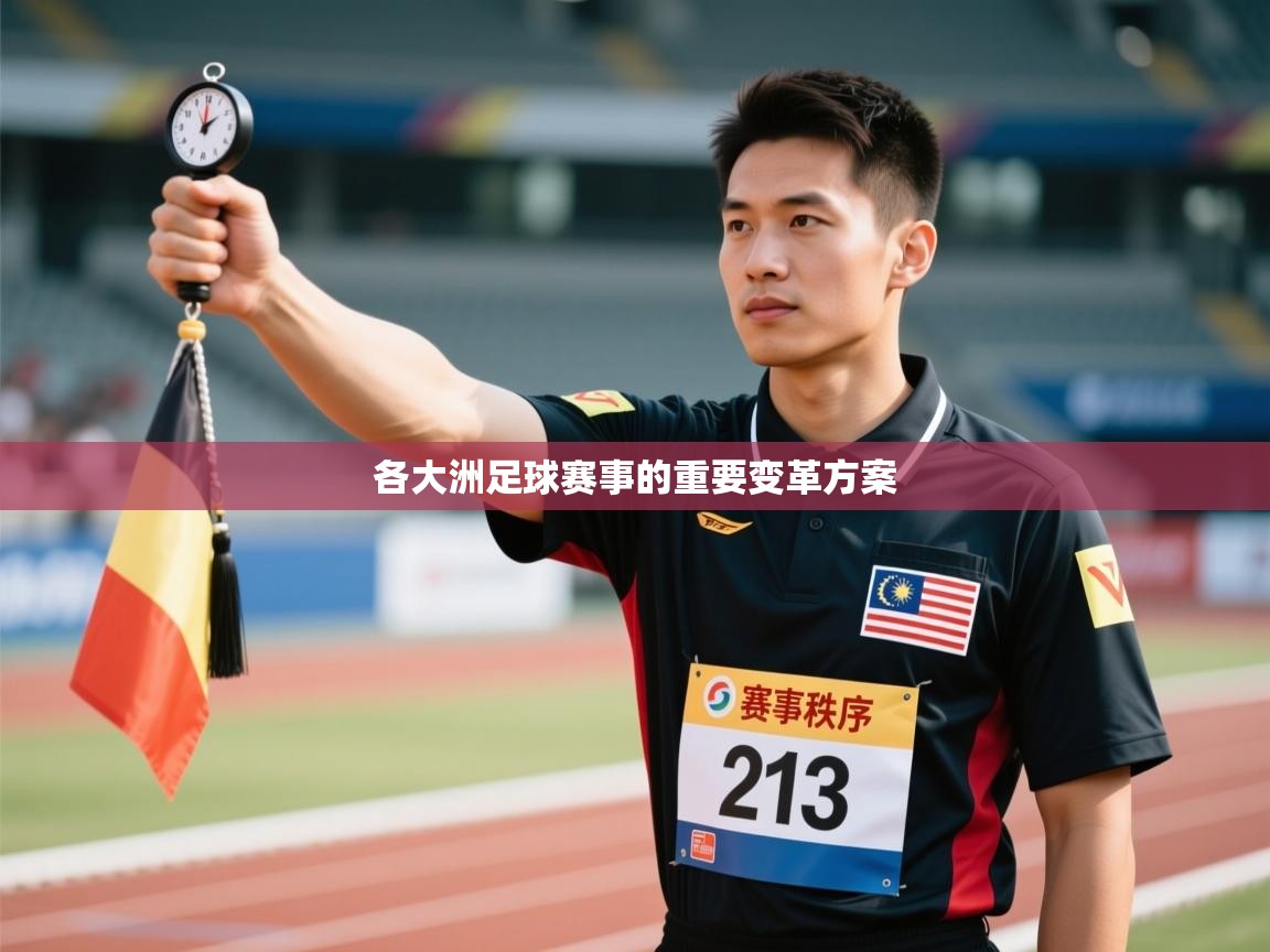 各大洲足球赛事的重要变革方案 第2张