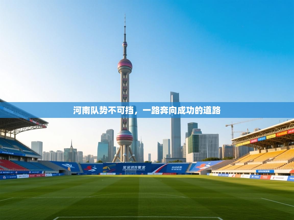 河南队势不可挡,一路奔向成功的道路 第1张