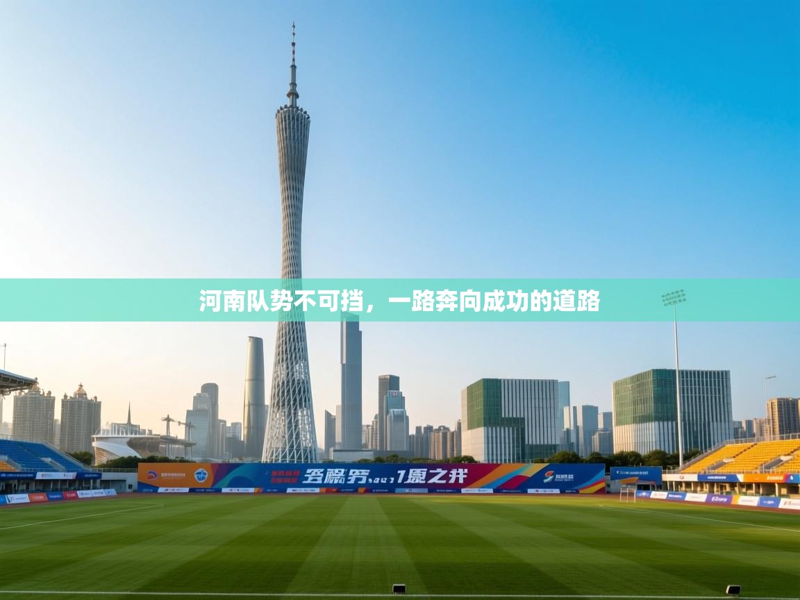 河南队势不可挡,一路奔向成功的道路 第2张