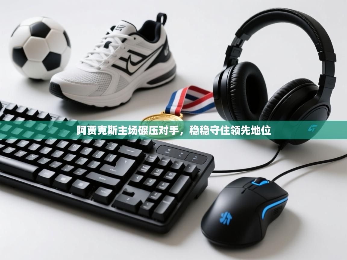 阿贾克斯主场碾压对手，稳稳守住领先地位  第1张