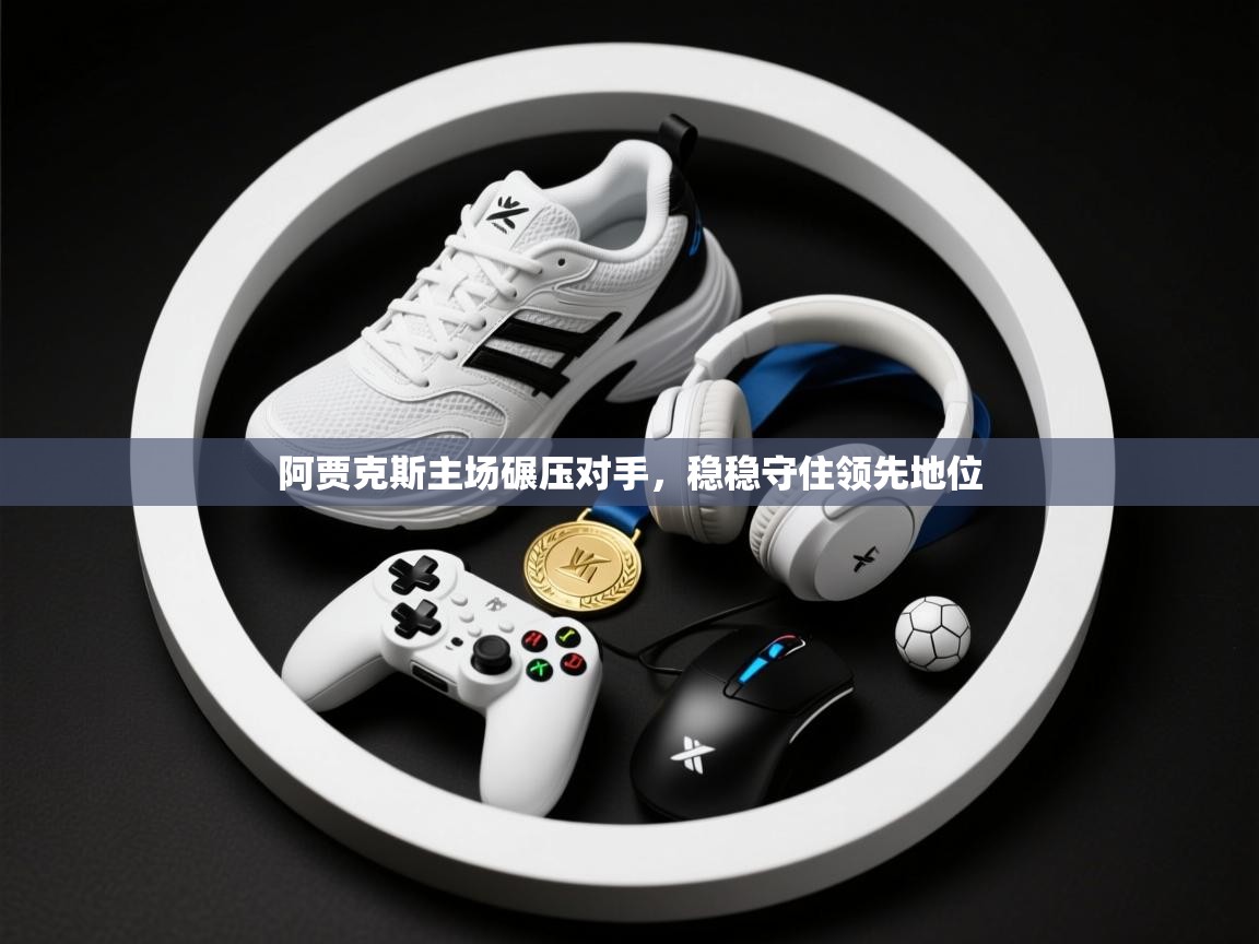 阿贾克斯主场碾压对手，稳稳守住领先地位  第2张