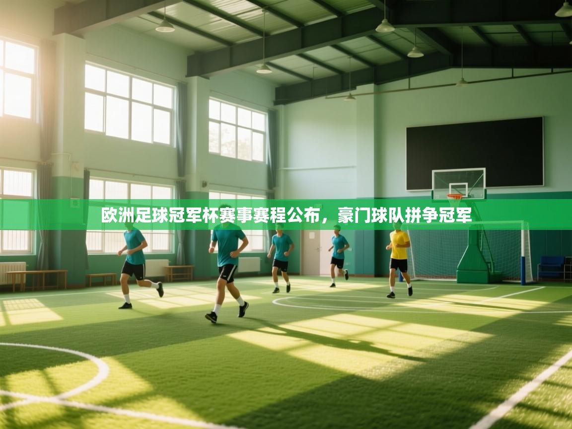 欧洲足球冠军杯赛事赛程公布,豪门球队拼争冠军 第1张