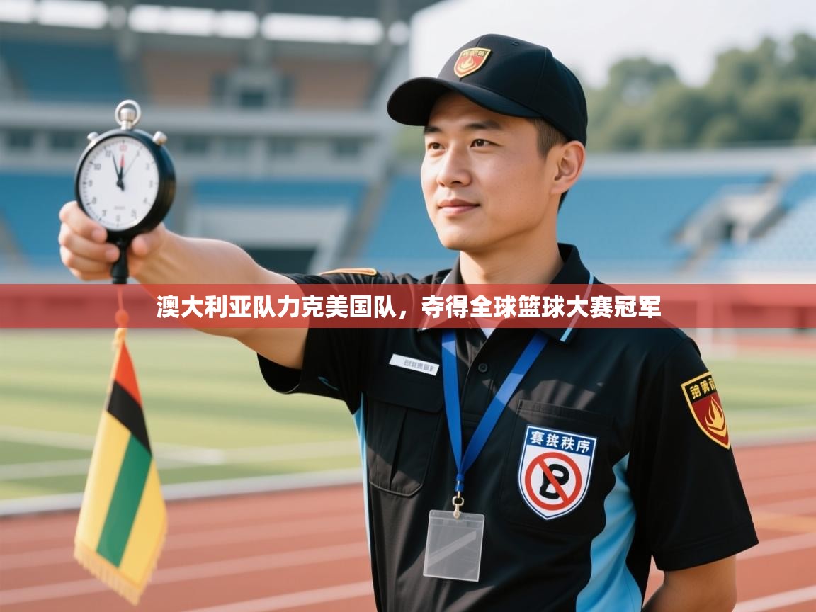 澳大利亚队力克美国队，夺得全球篮球大赛冠军  第2张