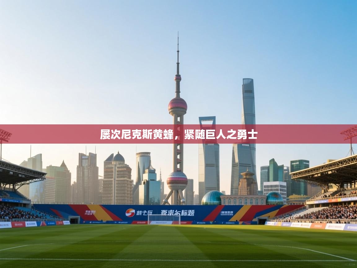 屡次尼克斯黄蜂，紧随巨人之勇士  第2张