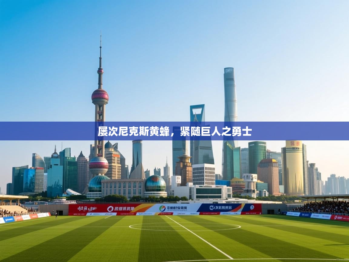 屡次尼克斯黄蜂，紧随巨人之勇士  第1张