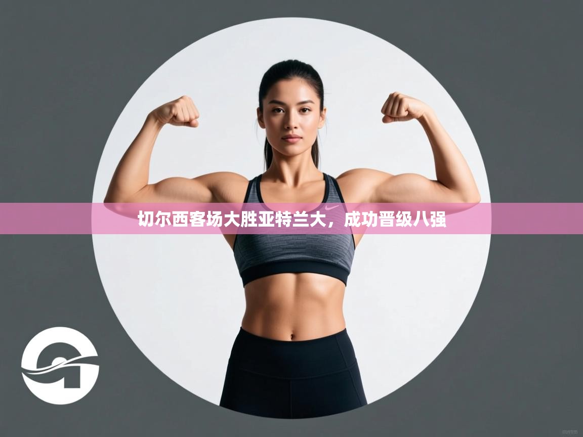 切尔西客场大胜亚特兰大,成功晋级八强 第1张