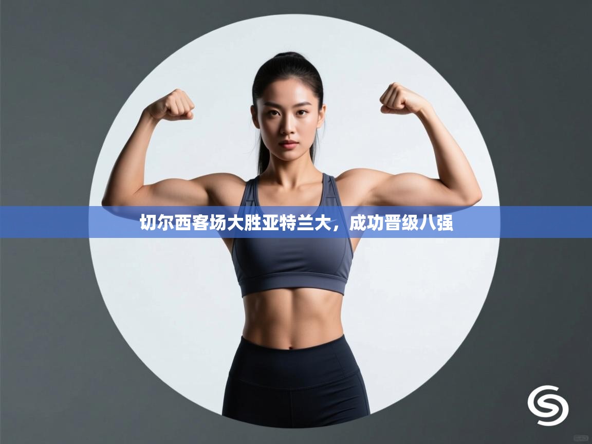 切尔西客场大胜亚特兰大,成功晋级八强 第2张