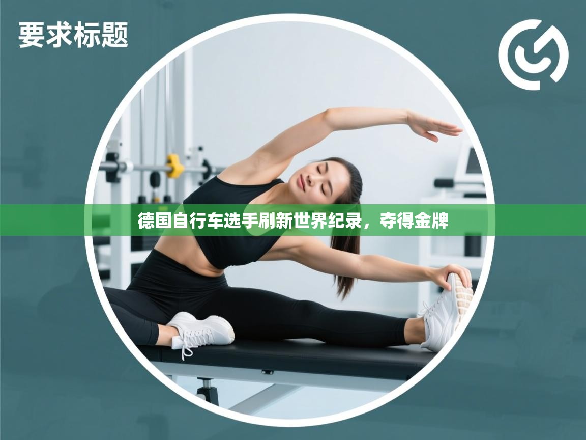 德国自行车选手刷新世界纪录，夺得金牌