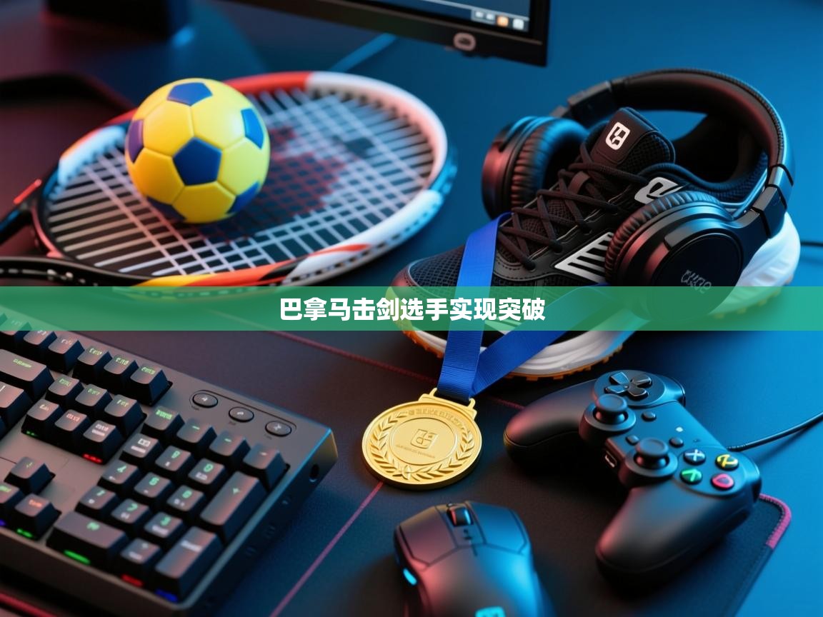 巴拿马击剑选手实现突破 第1张