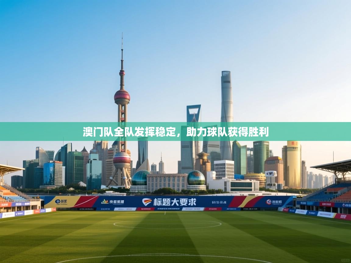 澳门队全队发挥稳定，助力球队获得胜利