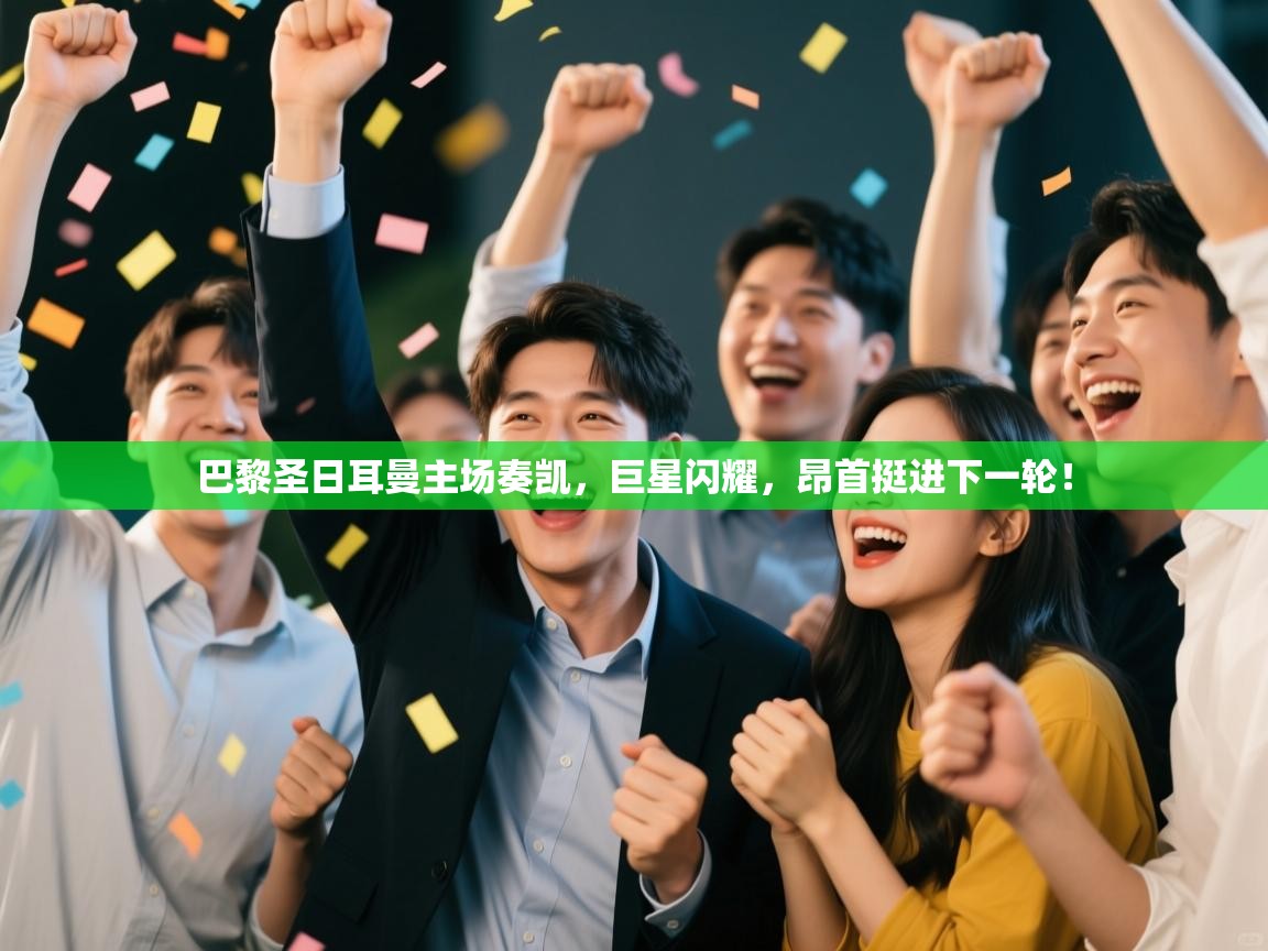 巴黎圣日耳曼主场奏凯,巨星闪耀,昂首挺进下一轮! 第2张