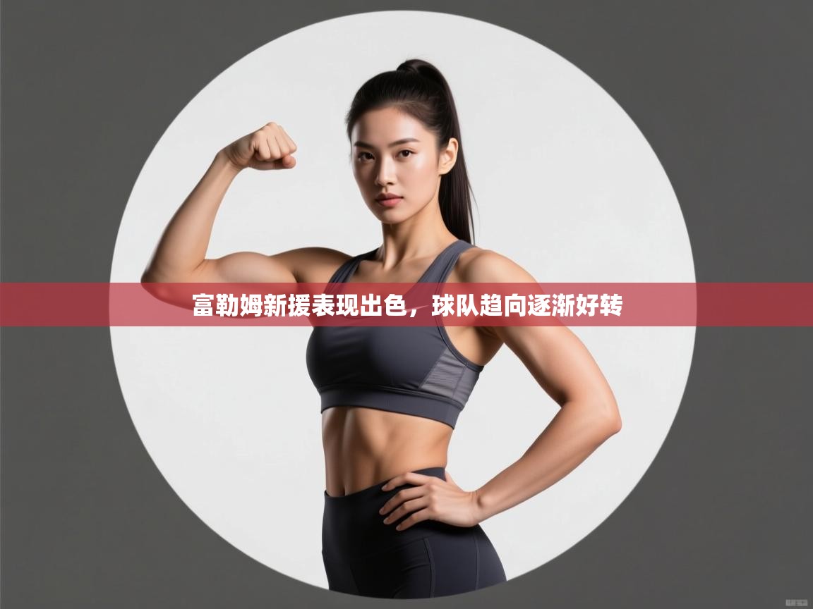 富勒姆新援表现出色,球队趋向逐渐好转 第1张