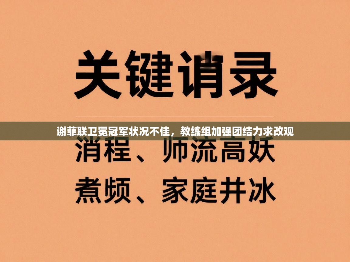 谢菲联卫冕冠军状况不佳，教练组加强团结力求改观  第1张