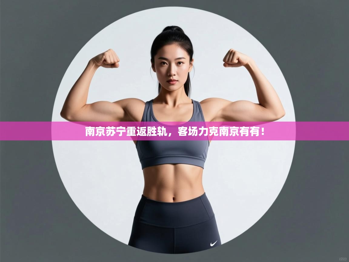 南京苏宁重返胜轨，客场力克南京有有！  第1张