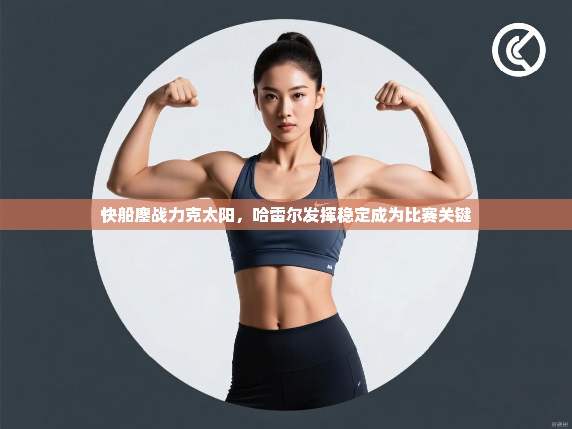 快船鏖战力克太阳，哈雷尔发挥稳定成为比赛关键  第2张