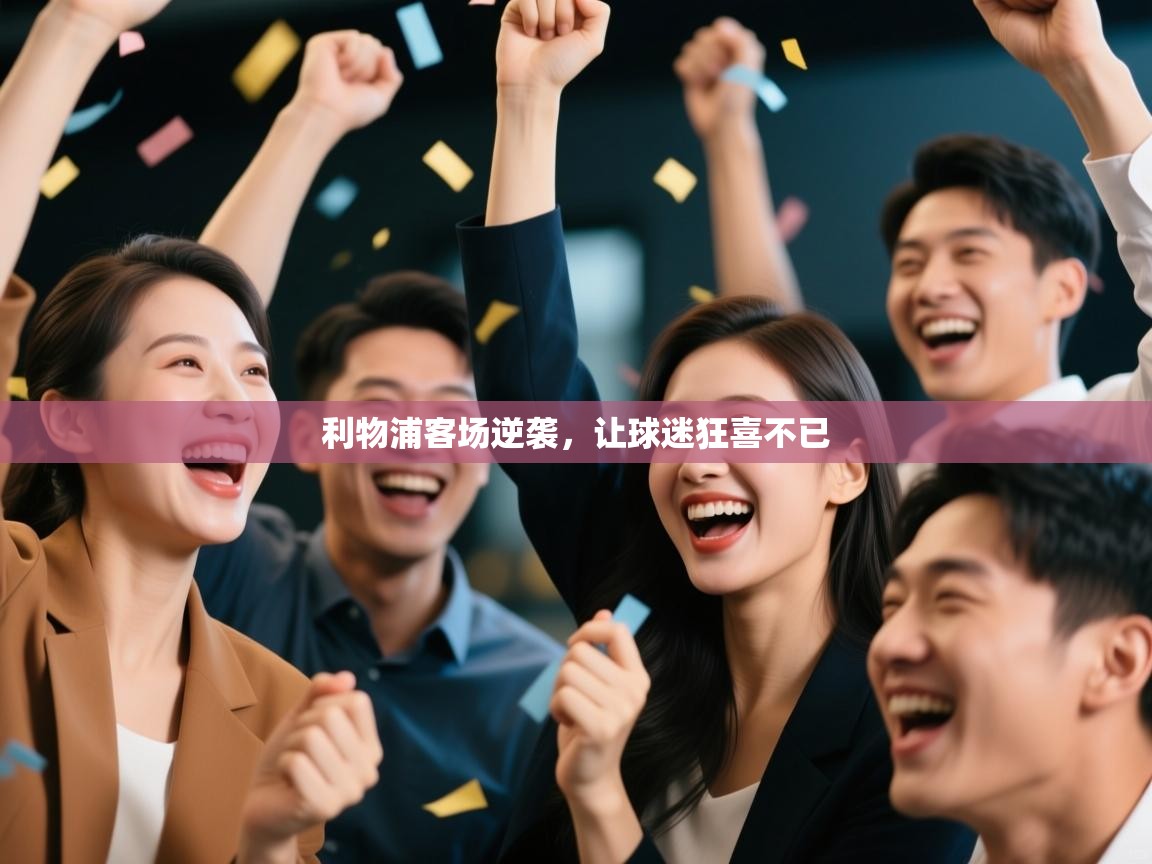 利物浦客场逆袭，让球迷狂喜不已  第1张