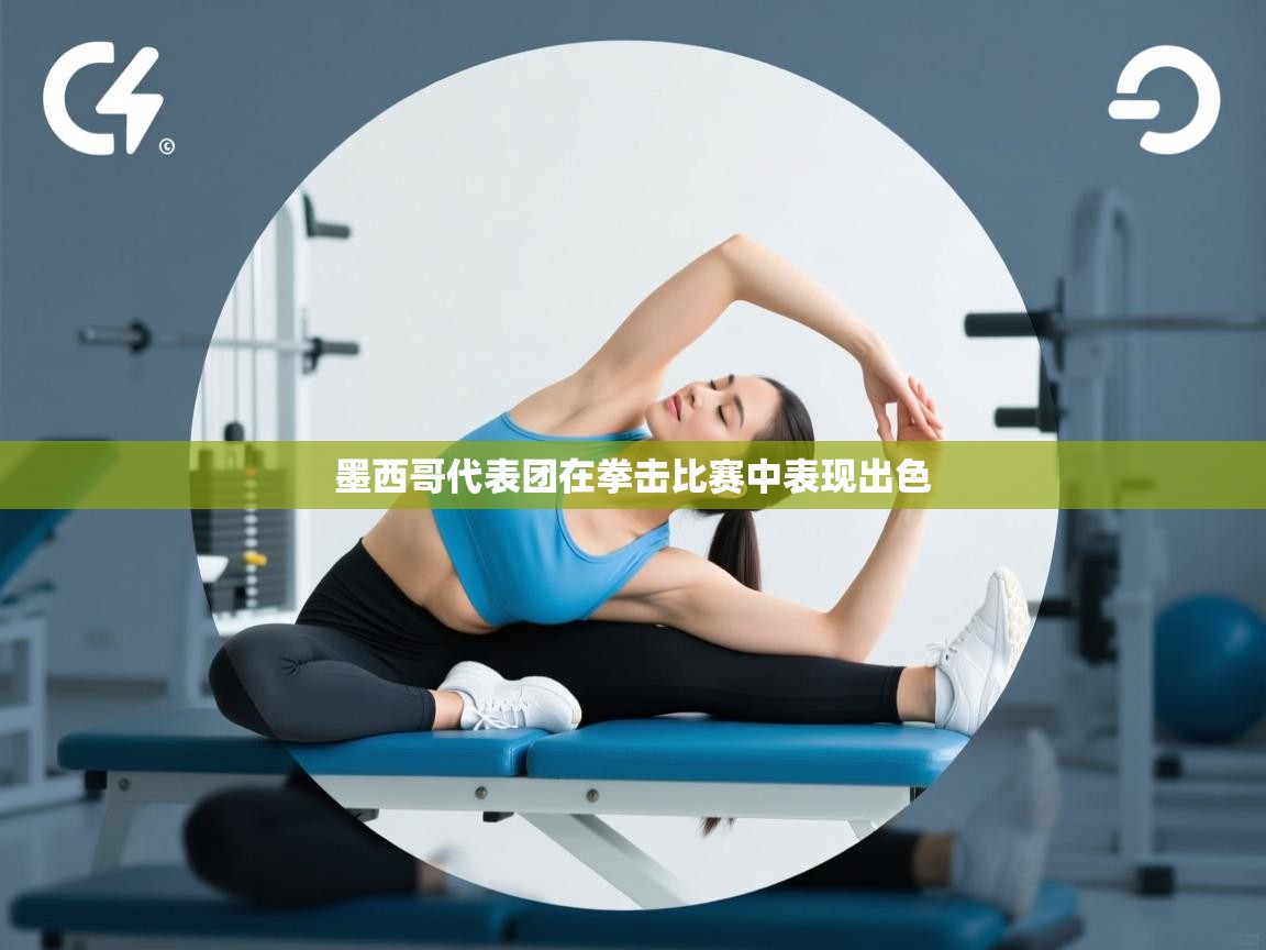 墨西哥代表团在拳击比赛中表现出色  第2张