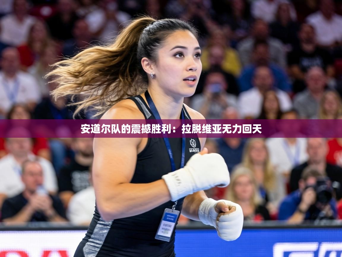 安道尔队的震撼胜利：拉脱维亚无力回天