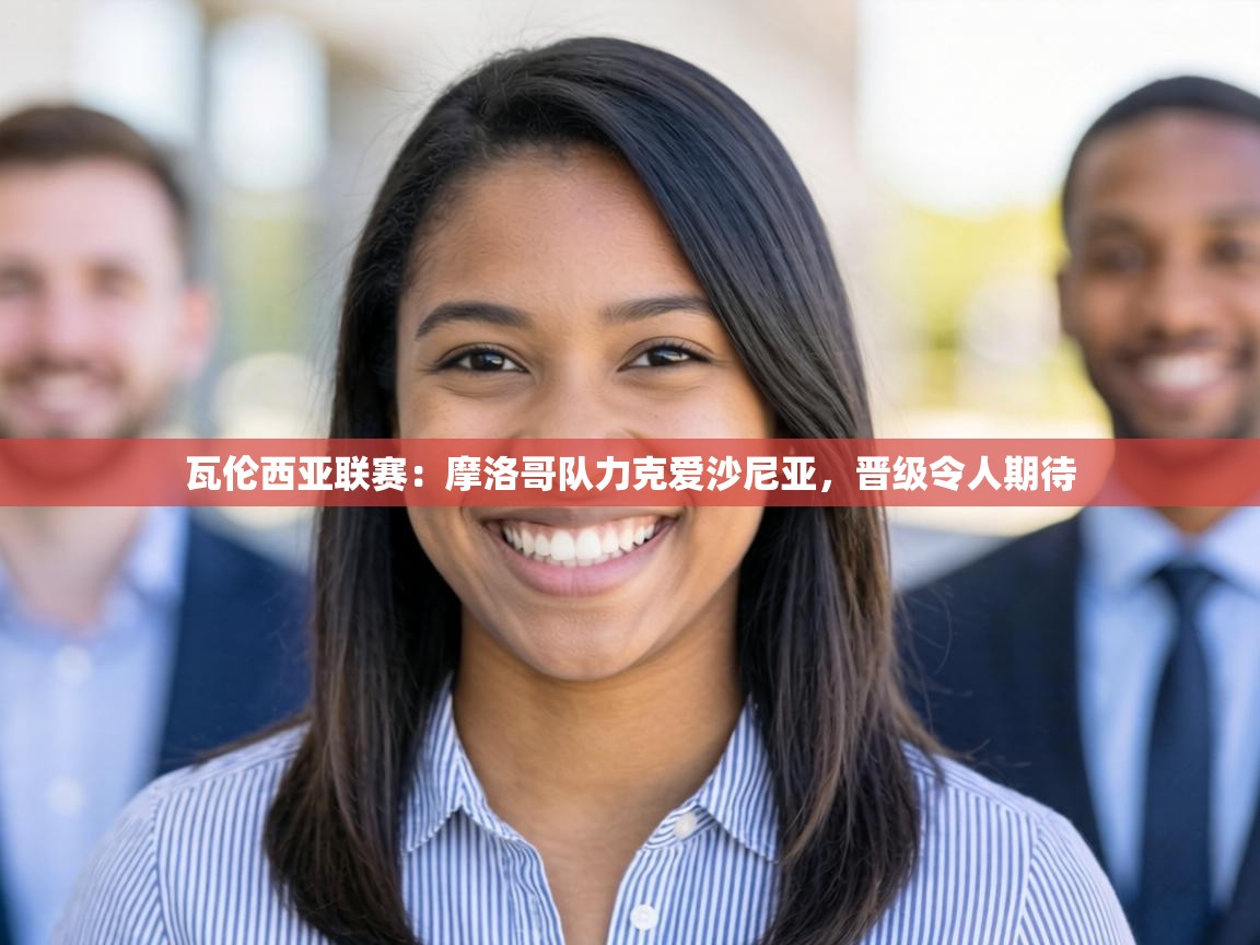 瓦伦西亚联赛：摩洛哥队力克爱沙尼亚，晋级令人期待