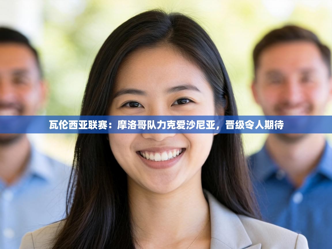 瓦伦西亚联赛：摩洛哥队力克爱沙尼亚，晋级令人期待  第2张