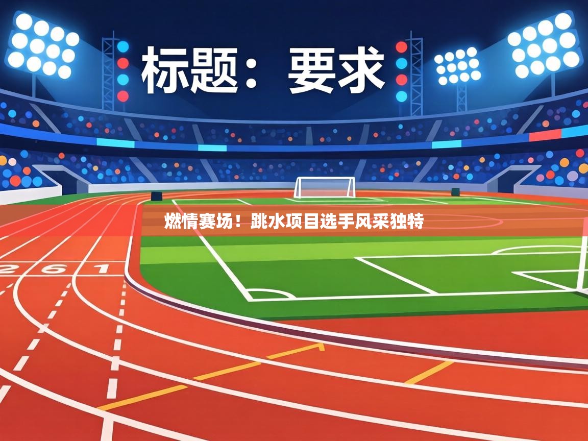 燃情赛场！跳水项目选手风采独特  第2张