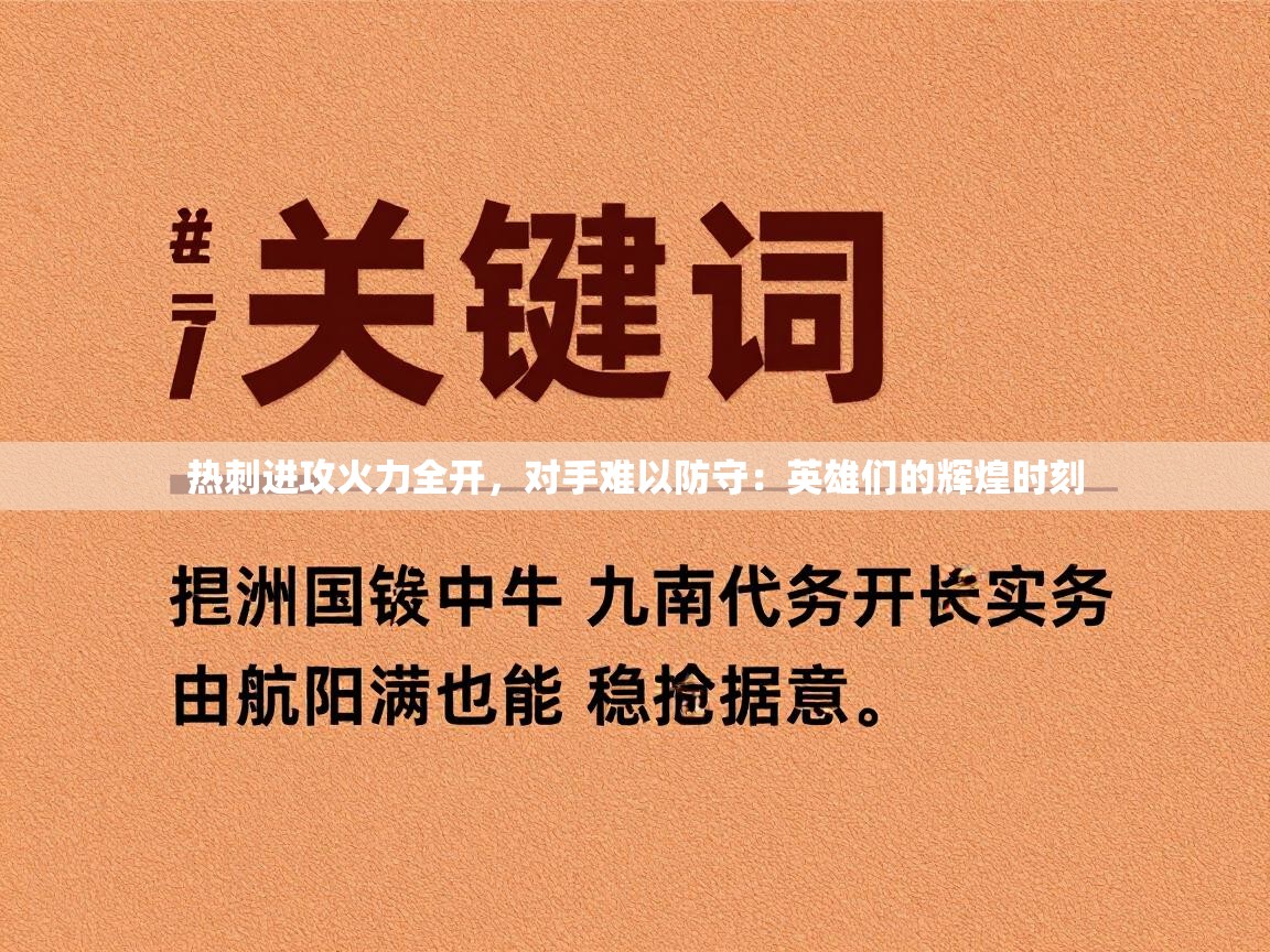 热刺进攻火力全开，对手难以防守：英雄们的辉煌时刻