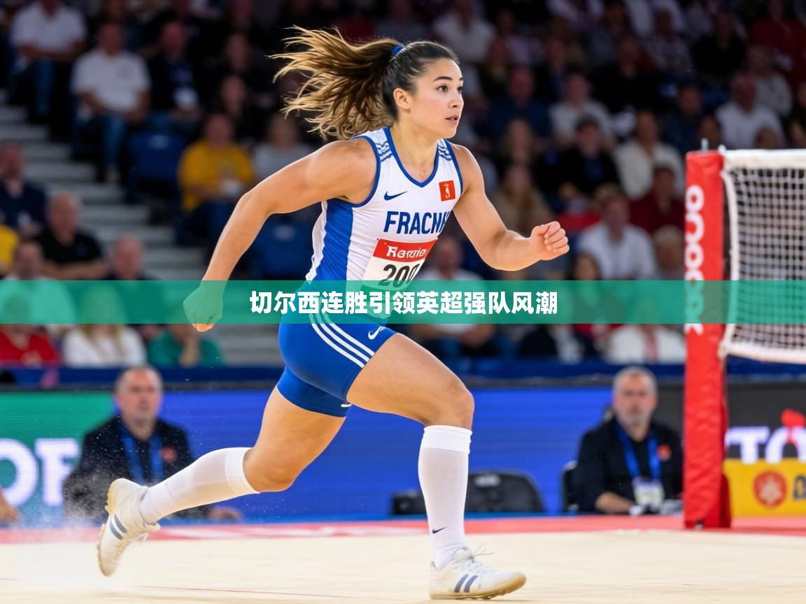 切尔西连胜引领英超强队风潮  第1张