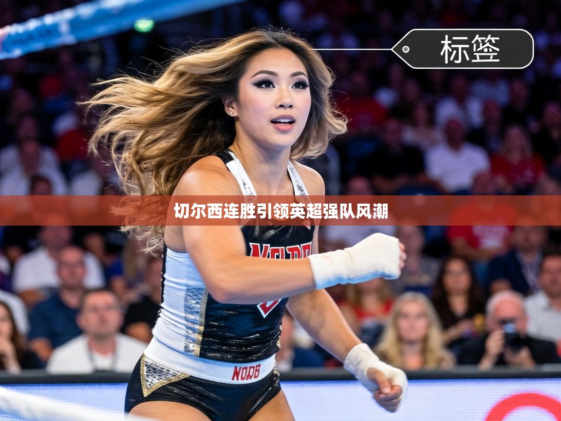 切尔西连胜引领英超强队风潮  第2张