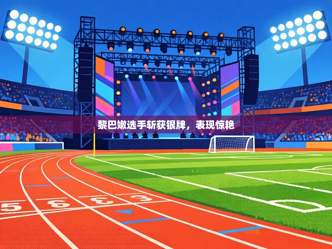 黎巴嫩选手斩获银牌，表现惊艳  第1张