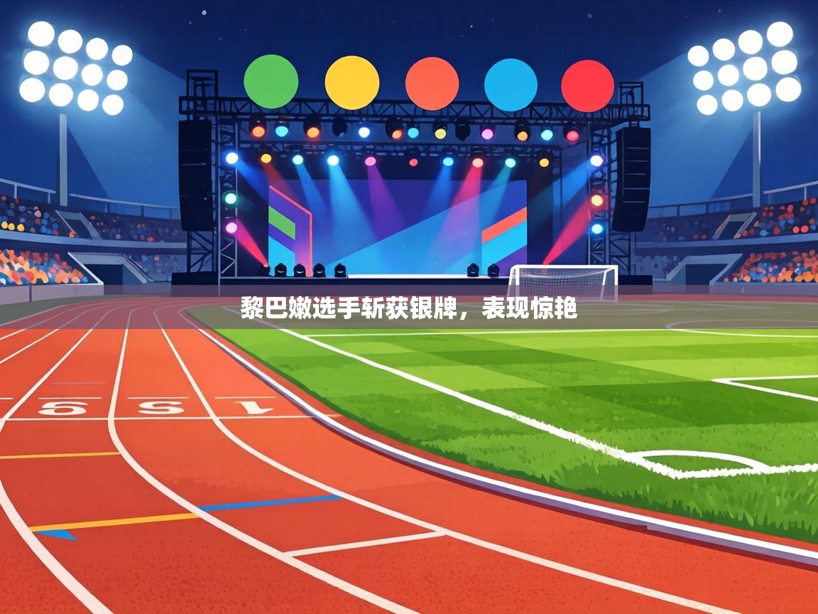 黎巴嫩选手斩获银牌，表现惊艳  第2张