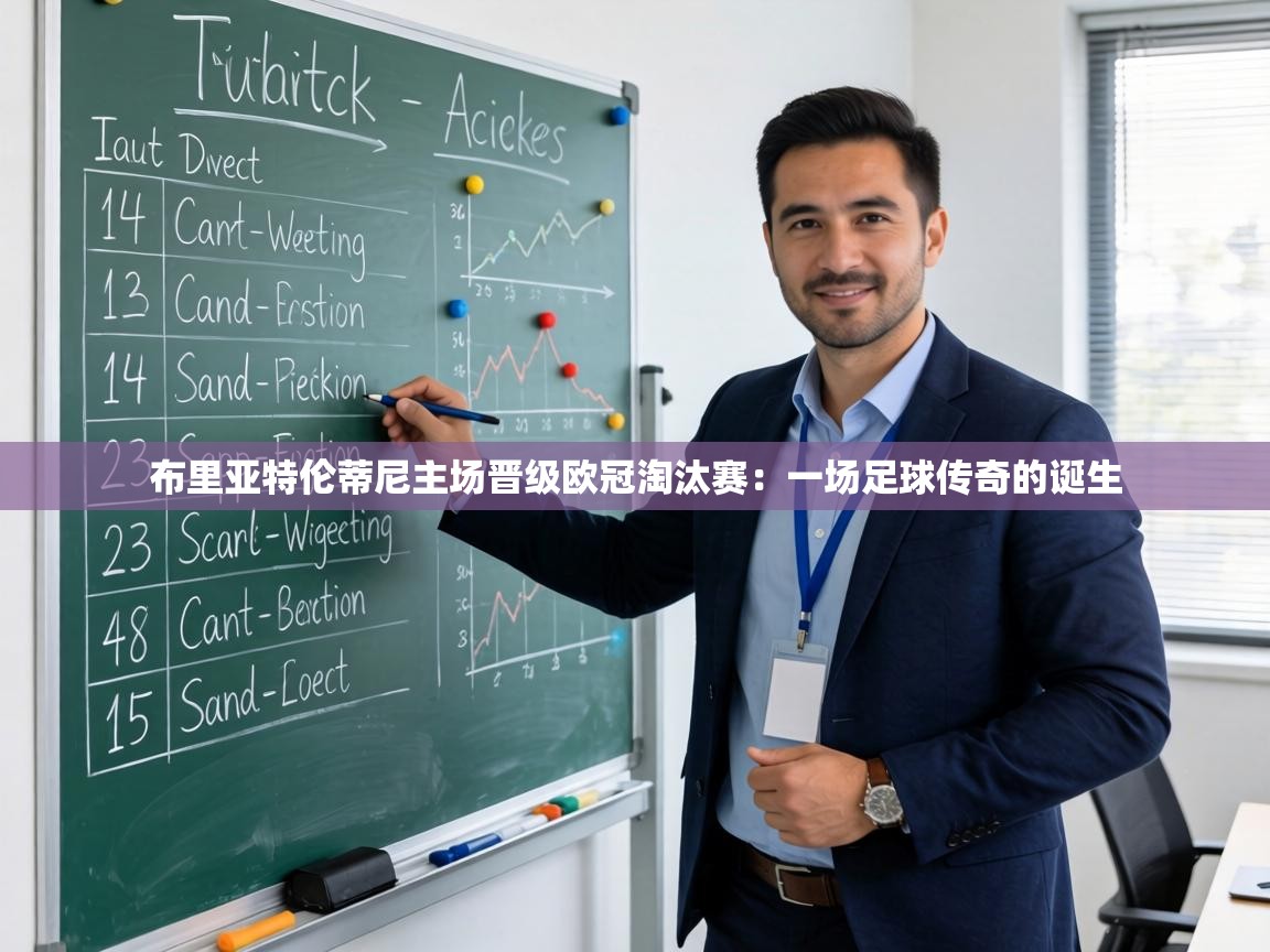 布里亚特伦蒂尼主场晋级欧冠淘汰赛：一场足球传奇的诞生  第1张